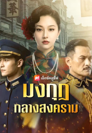 (พากย์เสียง) มงกุฎกลางสงคราม