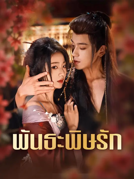 พันธะพิษรัก