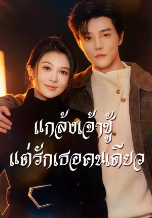 แกล้งเจ้าชู้ แต่รักเธอคนเดียว