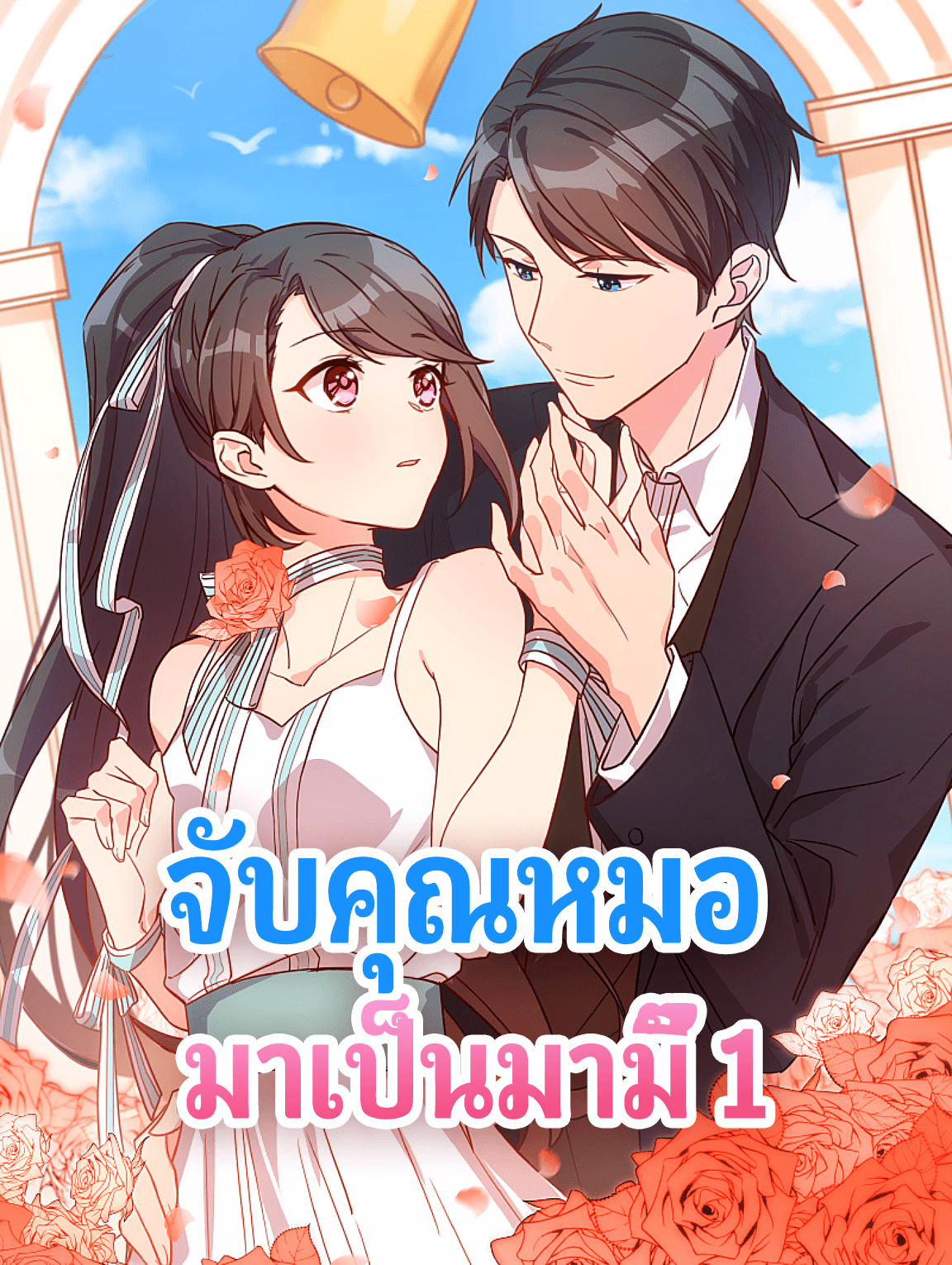 จับคุณหมอ มาเป็นมามี๊ 1