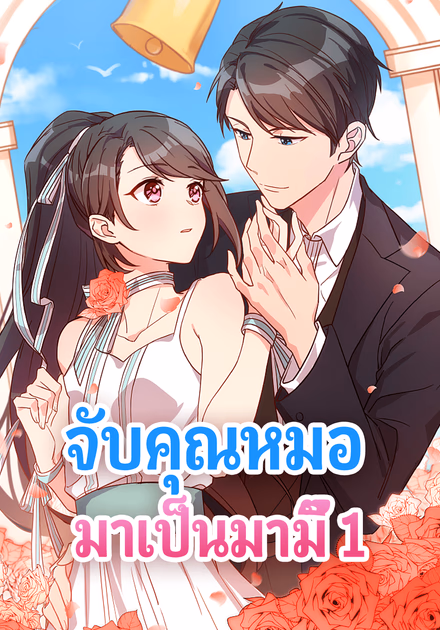 จับคุณหมอ มาเป็นมามี๊ 1