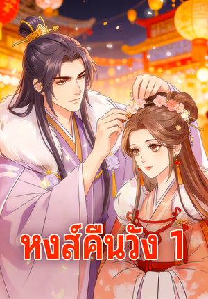 หงส์คืนวัง 1