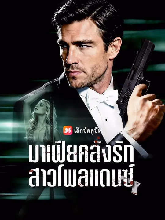 มาเฟียคลั่งรักสาวโพลแดนซ์ 