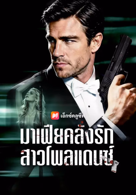 มาเฟียคลั่งรักสาวโพลแดนซ์
