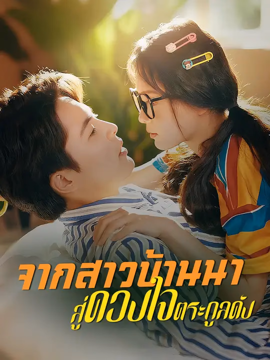 จากสาวบ้านนา สู่ดวงใจตระกูลดัง