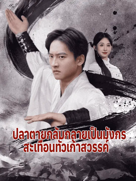 (พากย์เสียง) ปลาตายกลับกลายเป็นมังกร สะเทือนทั่วเก้าสวรรค์