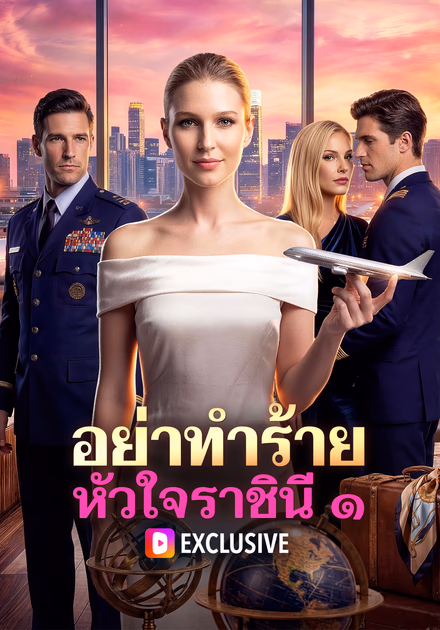 อย่าทำร้าย หัวใจราชินี ๑(พากย์เสียง)