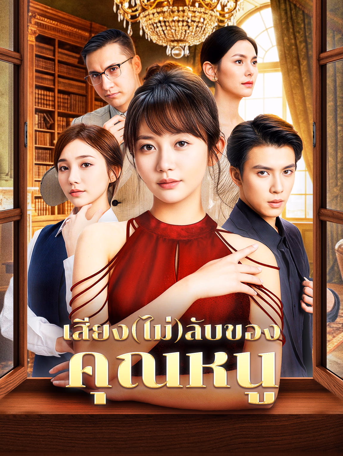 เสียง(ไม่)ลับของ คุณหนู