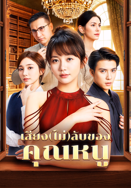 เสียง(ไม่)ลับของ คุณหนู