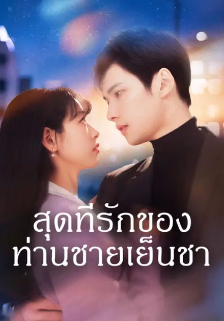 สุดที่รักของท่านชายเย็นชา
