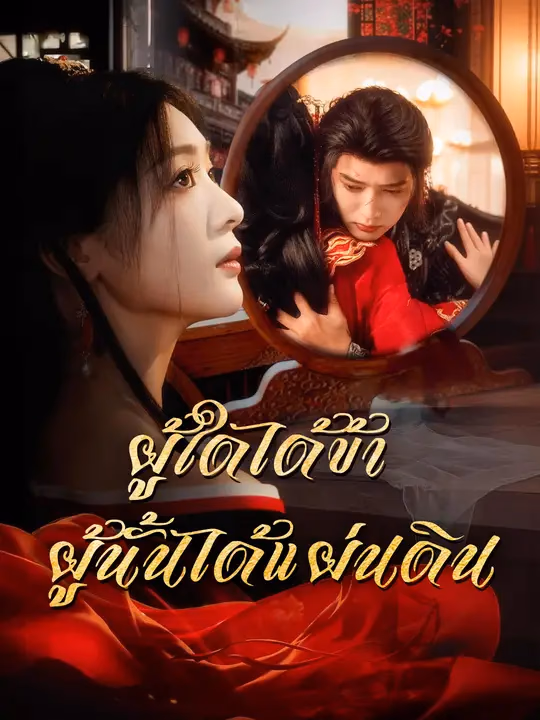 ผู้ใดได้ข้า ผู้นั้นได้แผ่นดิน