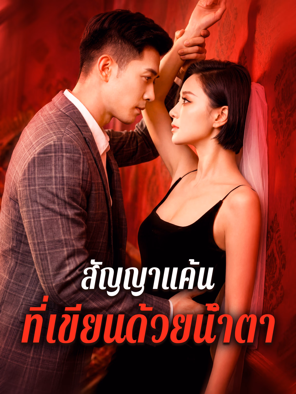สัญญาแค้น ที่เขียนด้วยน้ำตา