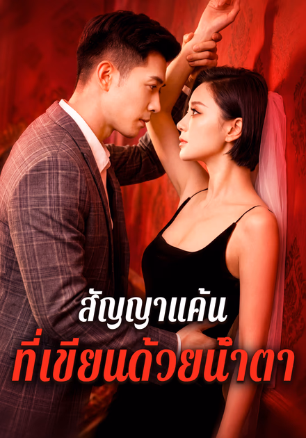 สัญญาแค้น ที่เขียนด้วยน้ำตา