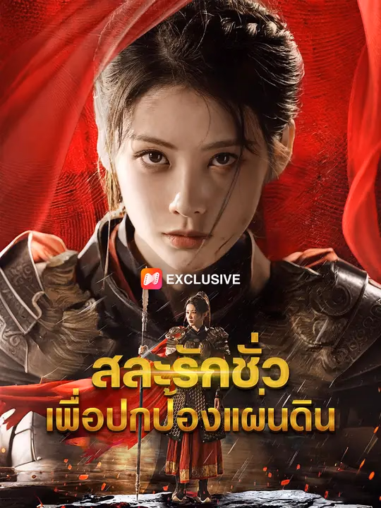 สละรักชั่ว เพื่อปกป้องแผ่นดิน