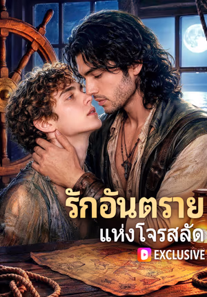 รักอันตราย แห่งโจรสลัด