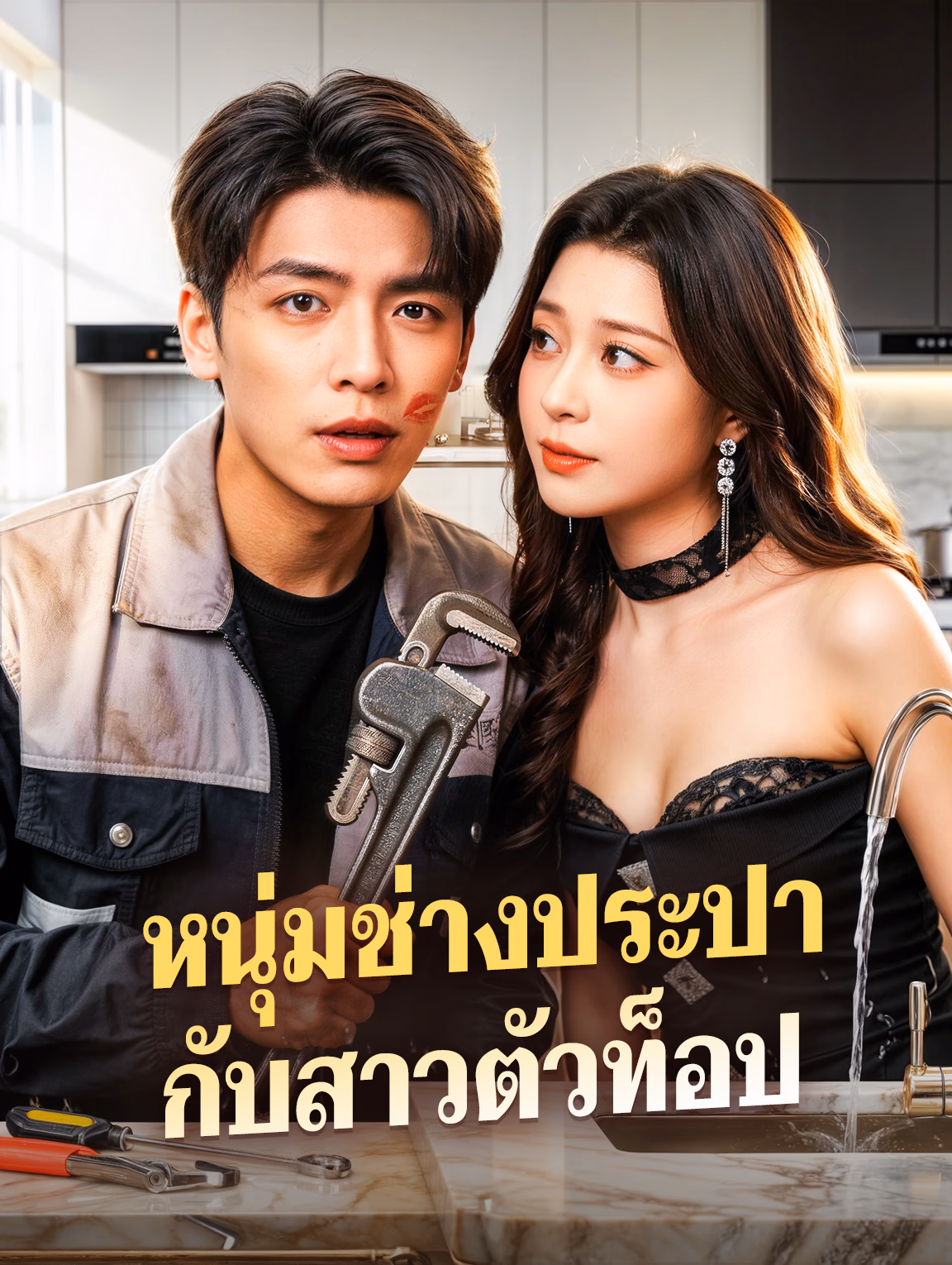 หนุ่มช่างประปา กับสาวตัวท็อป