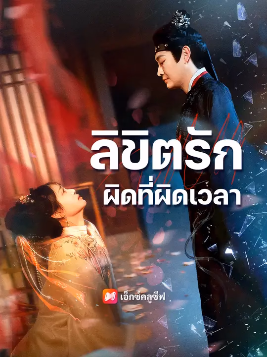 ลิขิตรักผิดที่ผิดเวลา