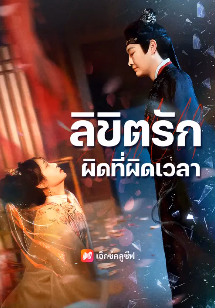 ลิขิตรักผิดที่ผิดเวลา