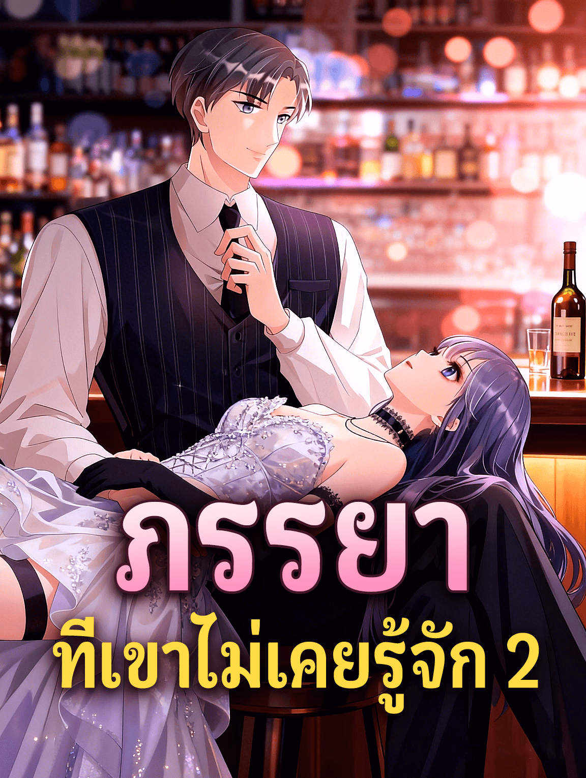 ภรรยา ที่เขาไม่เคยรู้จัก 2