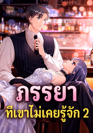 ภรรยา ที่เขาไม่เคยรู้จัก 2