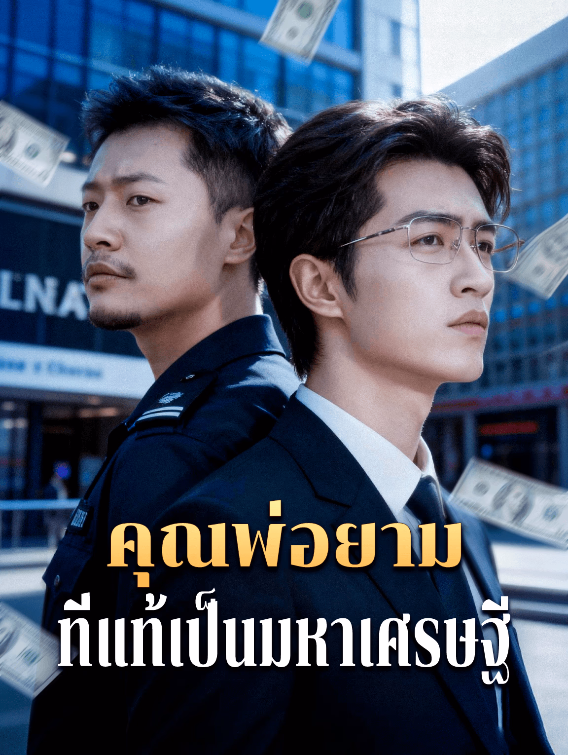คุณพ่อยาม ที่แท้เป็นมหาเศรษฐี(พากย์เสียง)