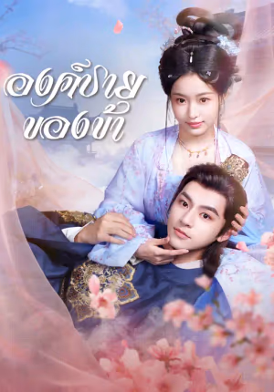 องค์ชายของข้า