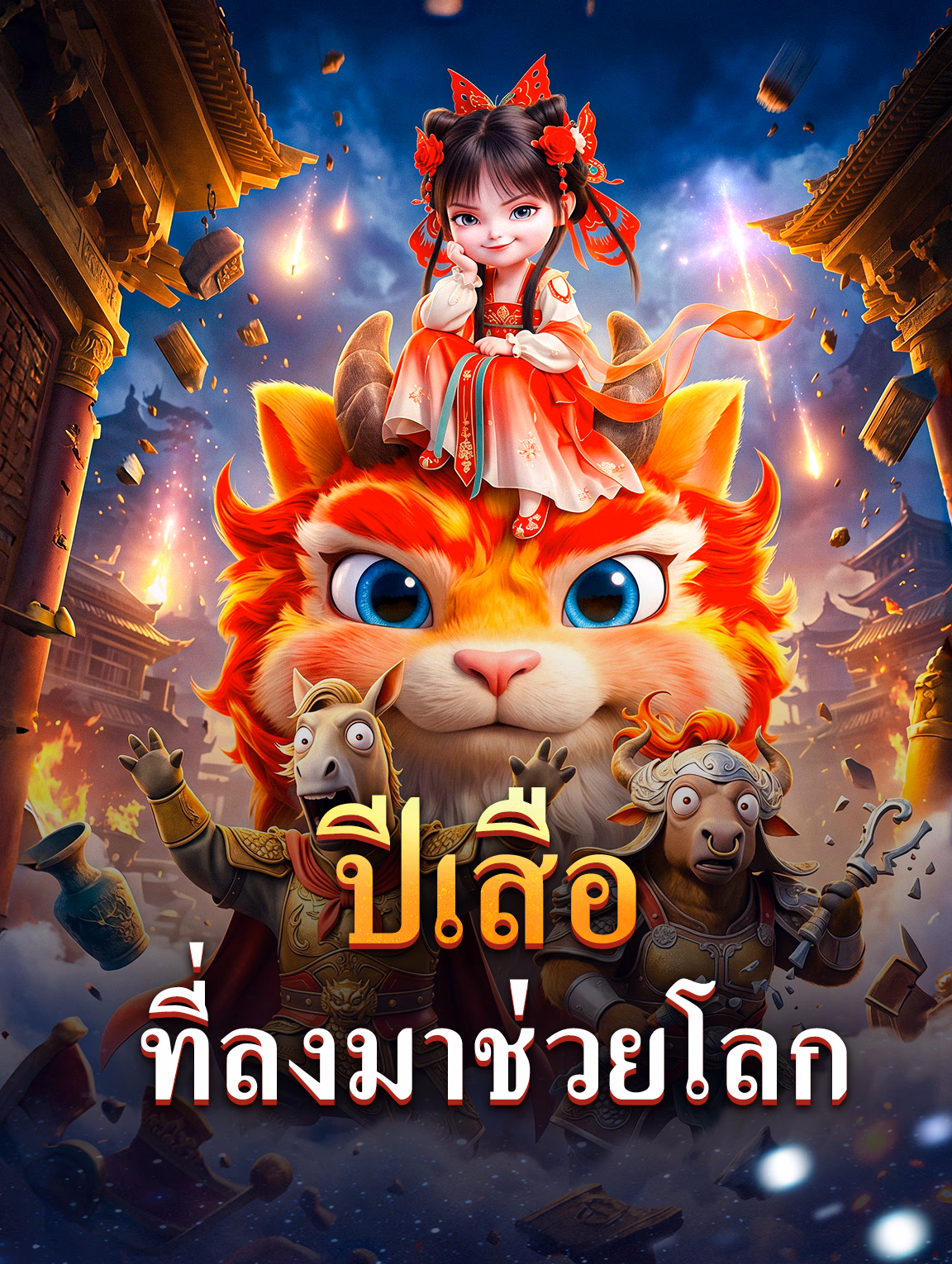 ปีเสือ ที่ลงมาช่วยโลก