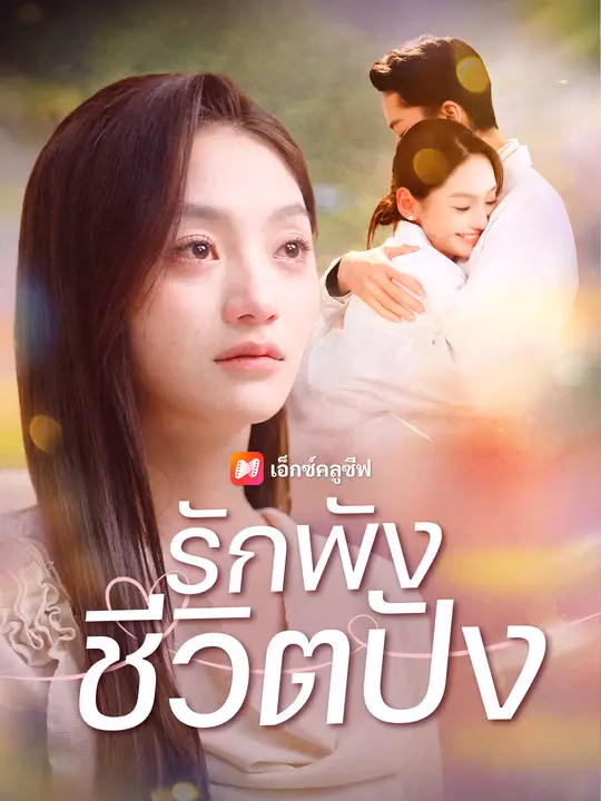 รักพัง ชีวิตปัง
