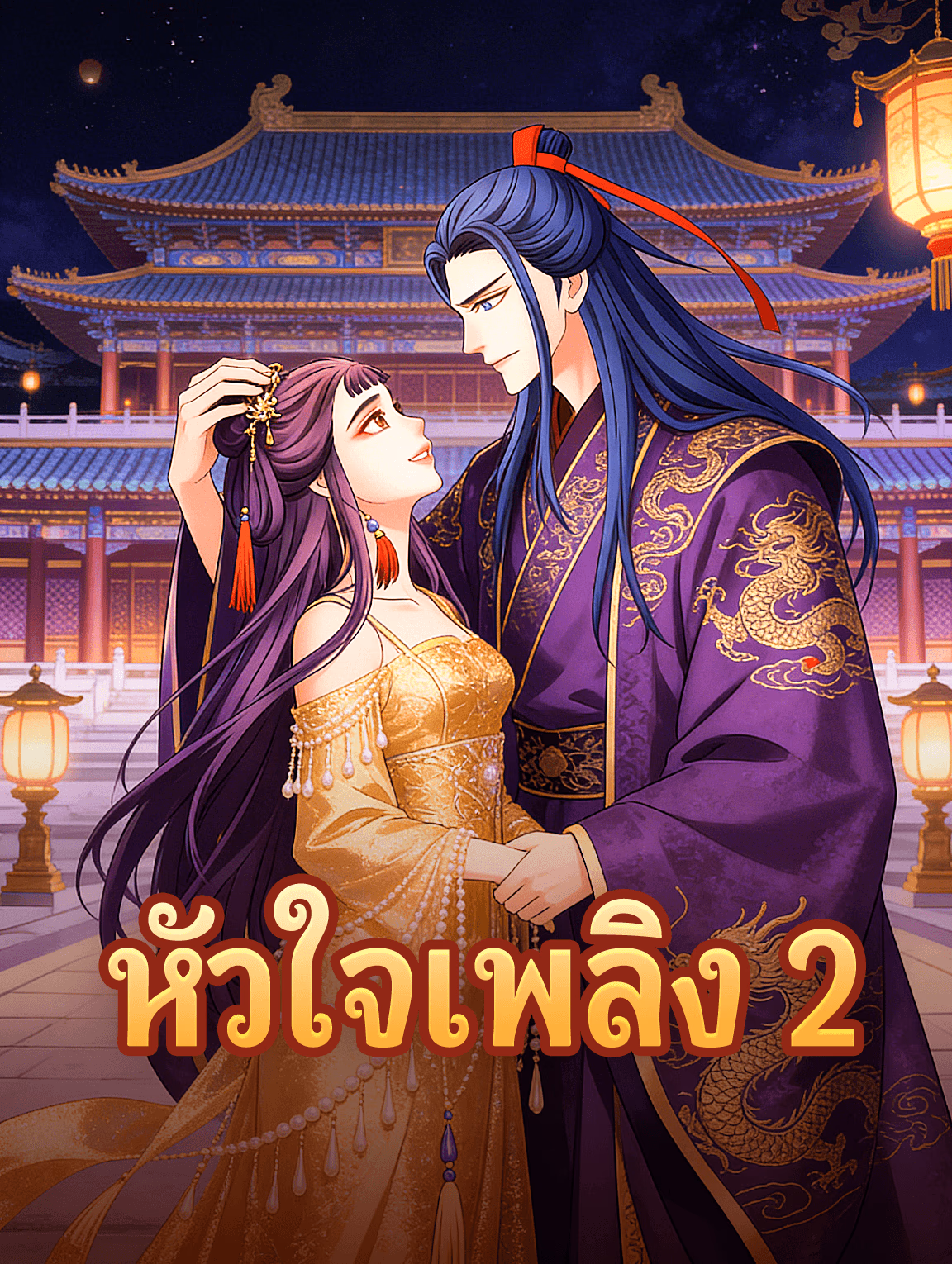 หัวใจเพลิง 2