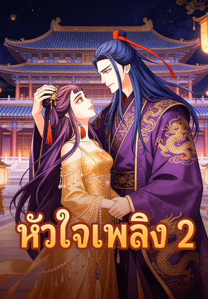 หัวใจเพลิง 2