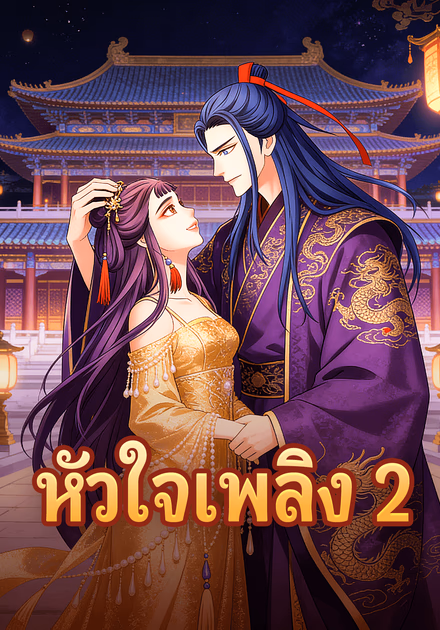 หัวใจเพลิง 2