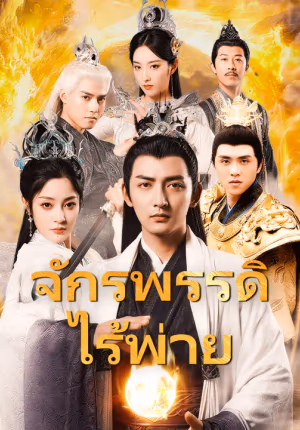 จักรพรรดิไร้พ่าย
