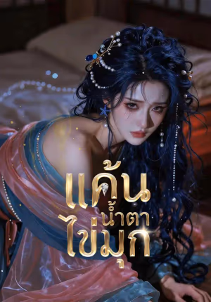น้ำตาเงือก