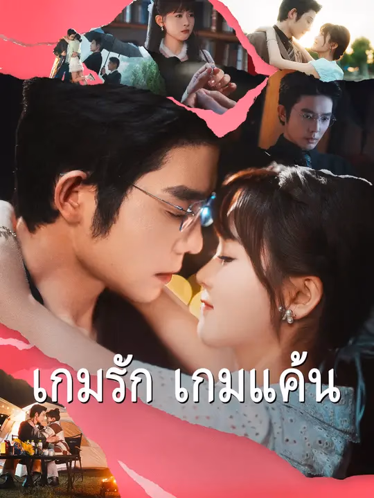 เกมรัก เกมแค้น