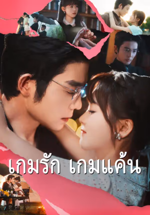 เกมรัก เกมแค้น