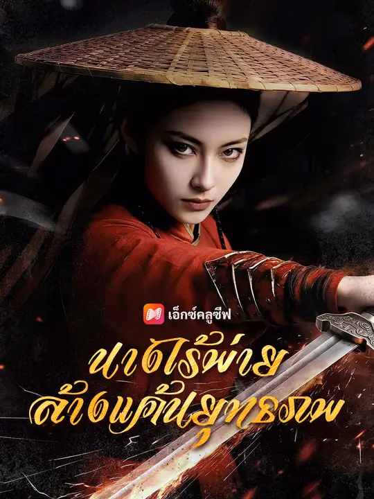 นางไร้พ่าย ล้างแค้นยุทธภพ