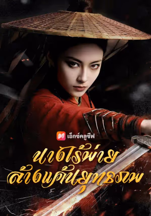 นางไร้พ่าย ล้างแค้นยุทธภพ
