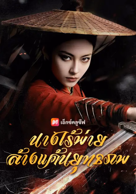 นางไร้พ่าย ล้างแค้นยุทธภพ