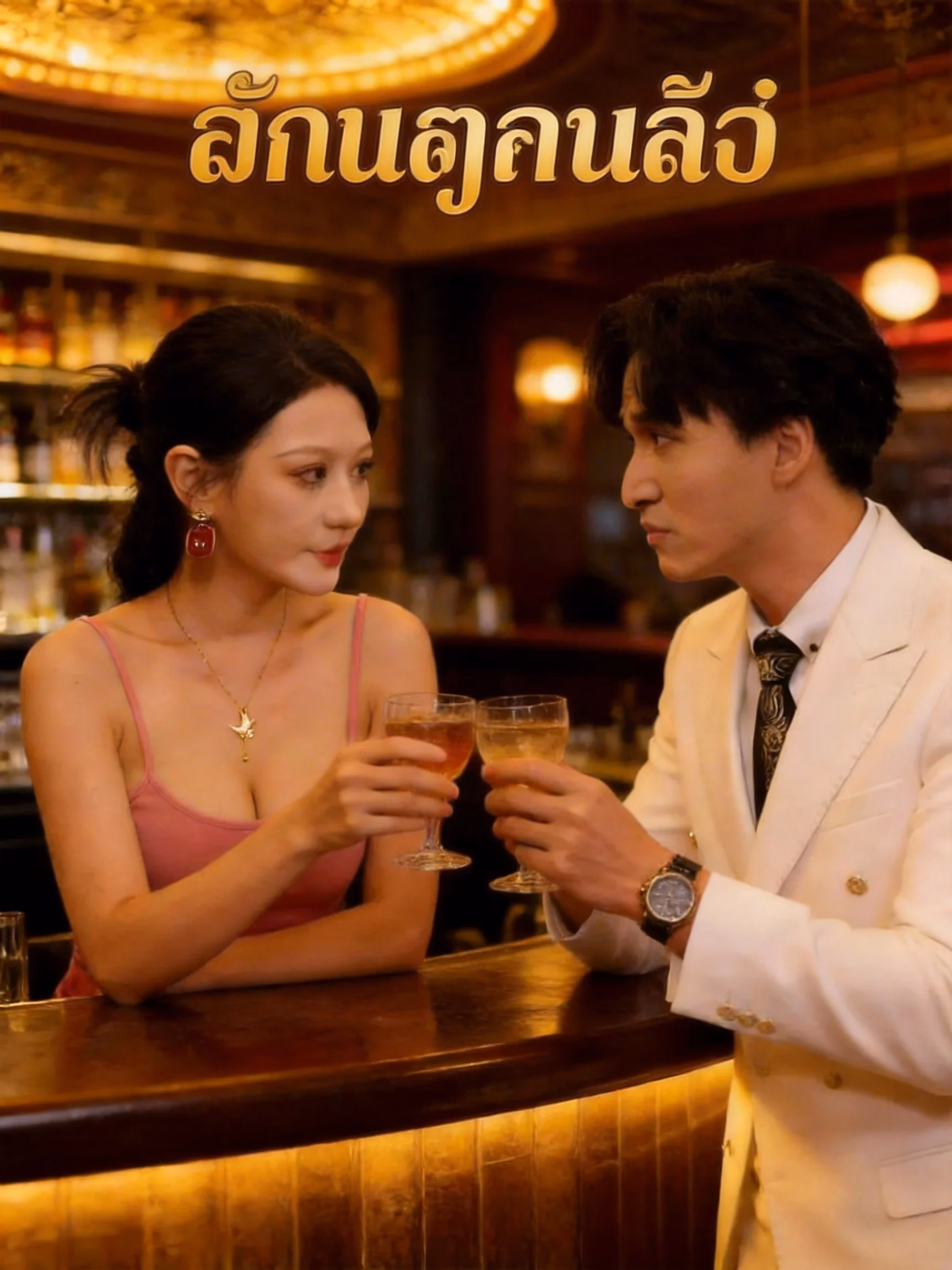 ยั่วยวนใจ