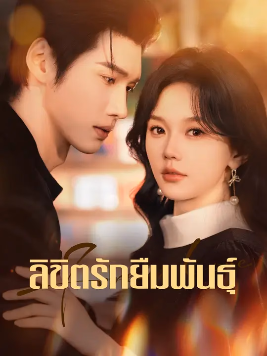 ลิขิตรักยืมพันธุ์