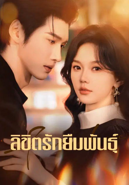 ลิขิตรักยืมพันธุ์
