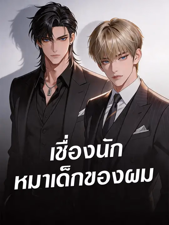 เชื่องนัก หมาเด็กของผม