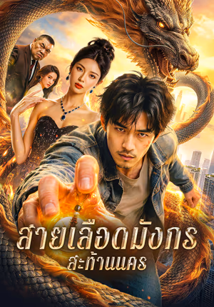 สายเลือดมังกร สะท้านนคร