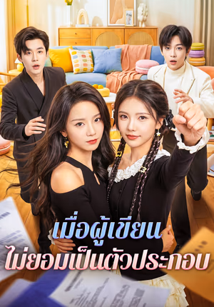 เมื่อผู้เขียน ไม่ยอมเป็นตัวประกอบ(พากย์เสียง)