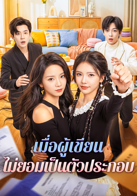เมื่อผู้เขียน ไม่ยอมเป็นตัวประกอบ(พากย์เสียง)