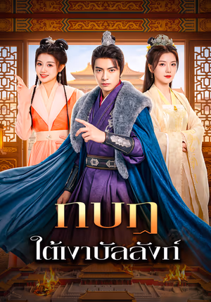 กบฏ ใต้เงาบัลลังก์
