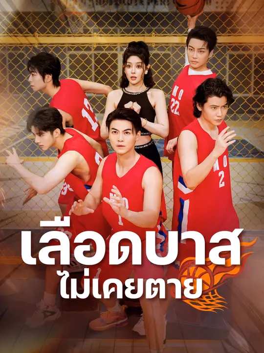 เลือดบาสไม่เคยตาย
