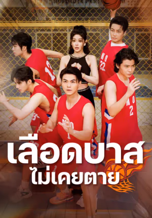 เลือดบาสไม่เคยตาย