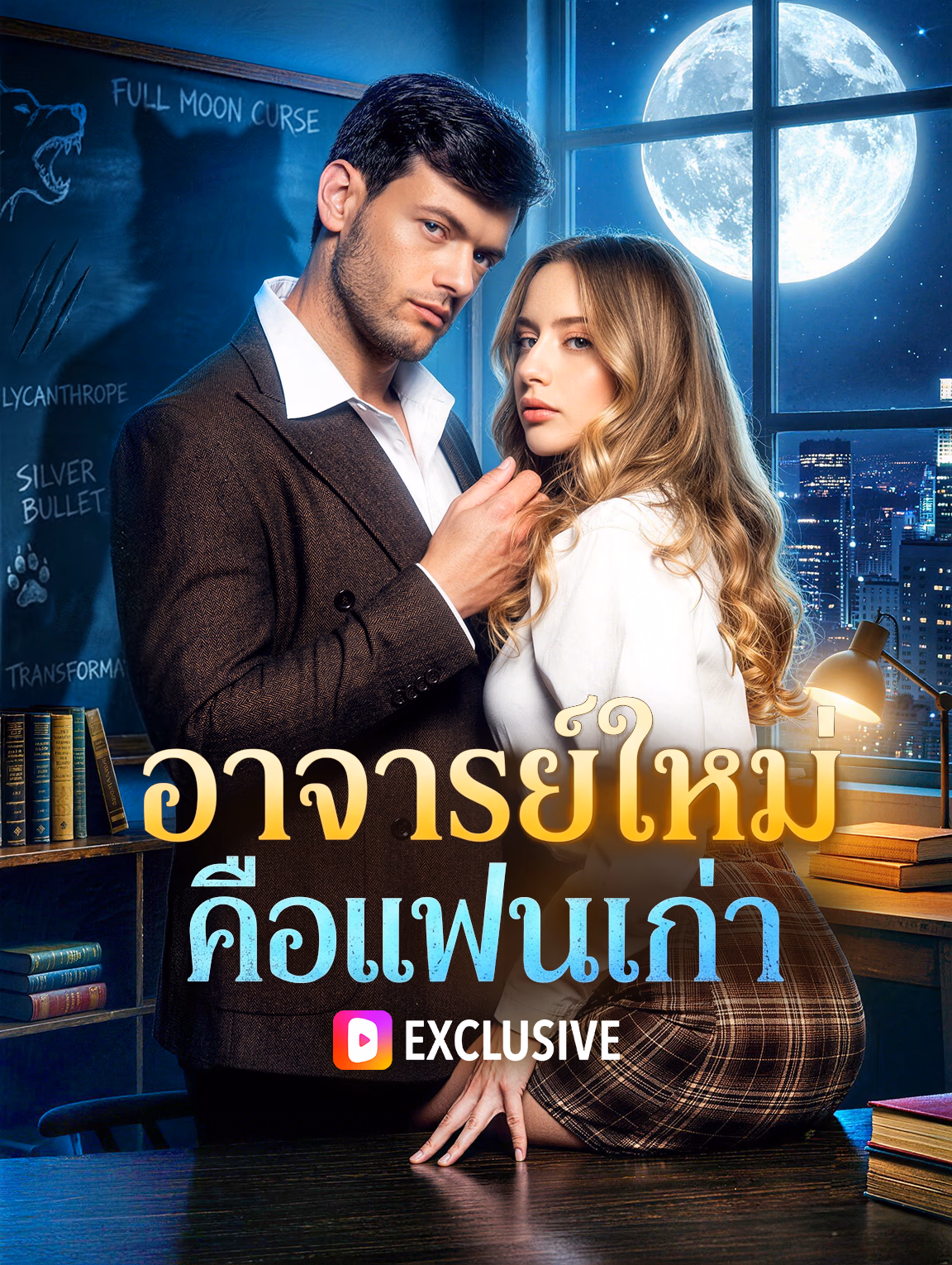 อาจารย์ใหม่ คือแฟนเก่า