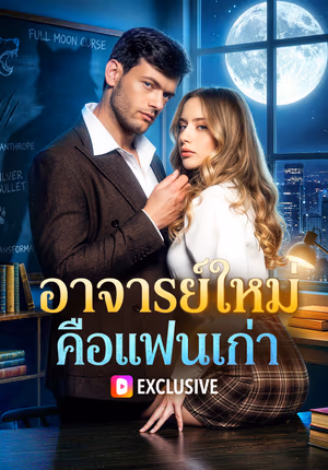 อาจารย์ใหม่ คือแฟนเก่า